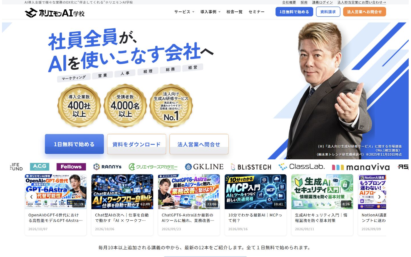 ホリエモンAI学校公式サイトの生成AI講座紹介画面