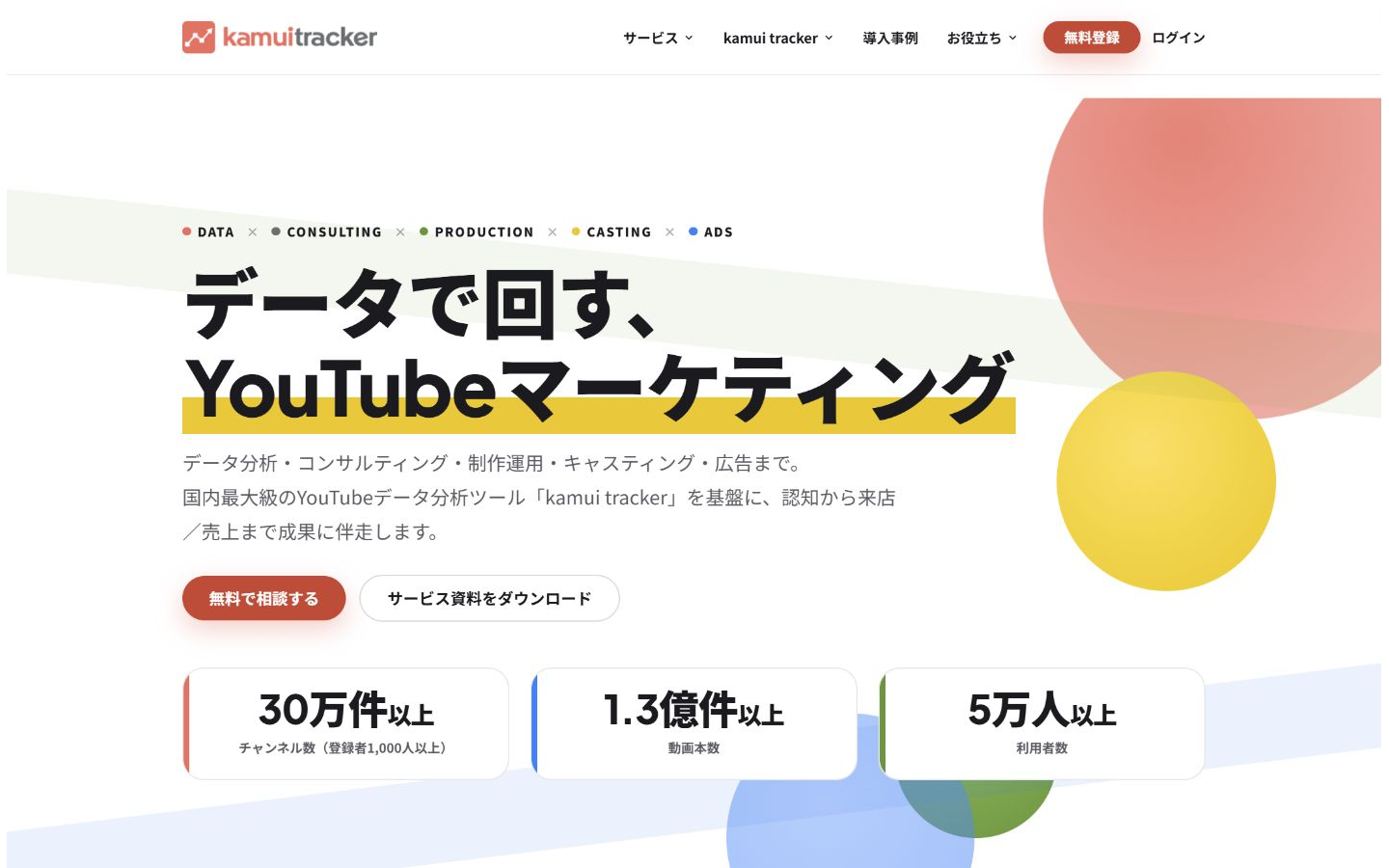 kamui tracker公式サイトに表示されるYouTubeチャンネル分析サービスの紹介画面