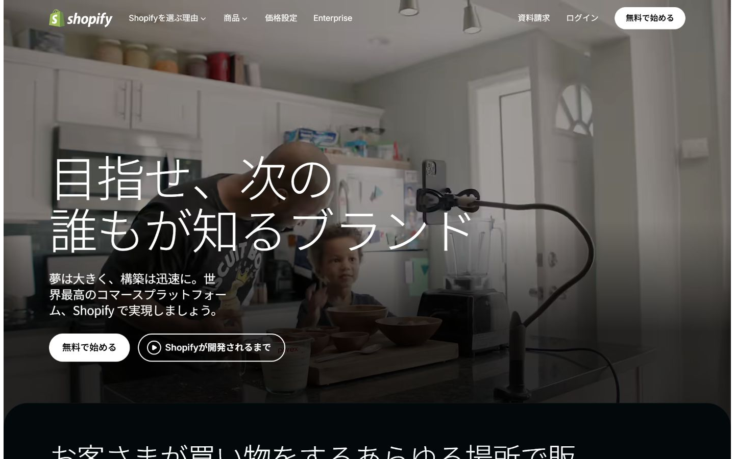 ネットショップ作成サービスShopify公式サイトの画面