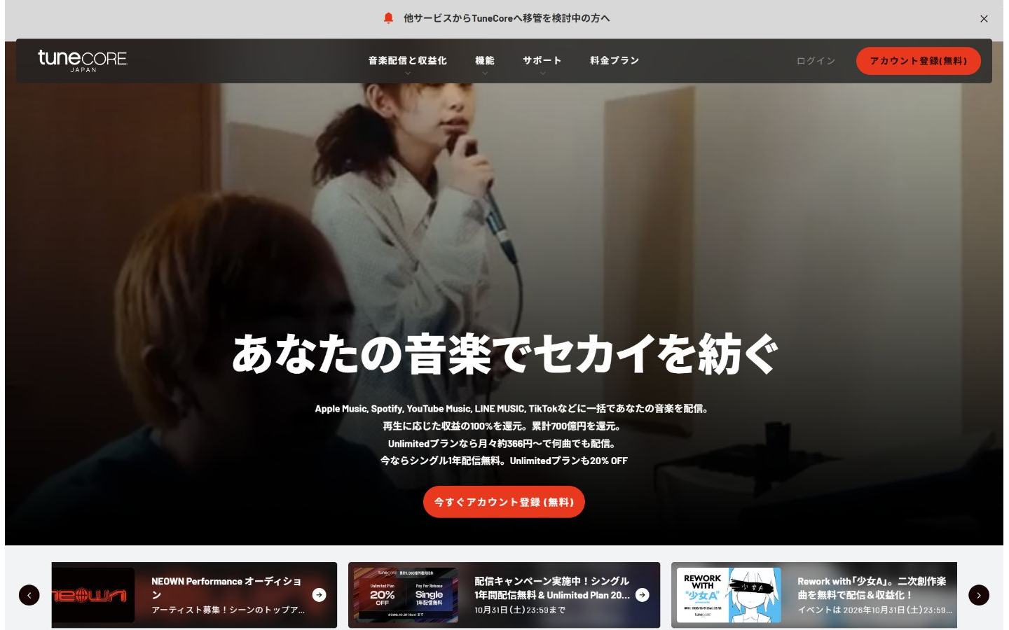 楽曲配信サービスTuneCore公式サイトの画面